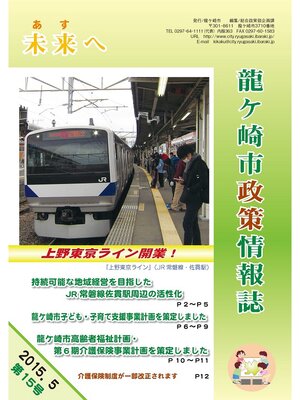 cover image of 龍ケ崎市政策情報誌未来（あす）へ2015年5月第15号